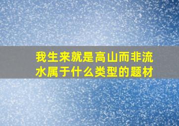 我生来就是高山而非流水属于什么类型的题材