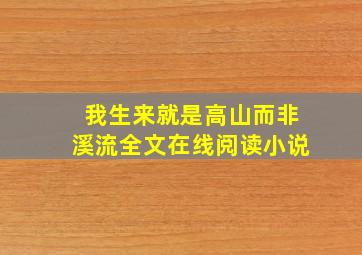 我生来就是高山而非溪流全文在线阅读小说