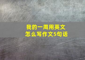 我的一周用英文怎么写作文5句话