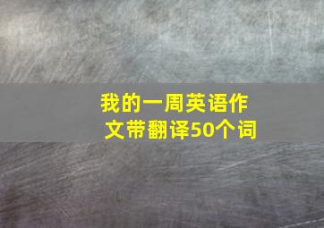 我的一周英语作文带翻译50个词