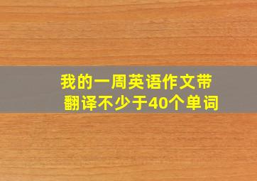 我的一周英语作文带翻译不少于40个单词