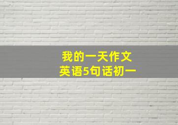 我的一天作文英语5句话初一