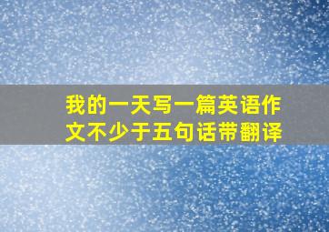 我的一天写一篇英语作文不少于五句话带翻译