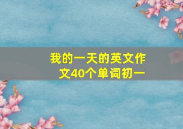 我的一天的英文作文40个单词初一