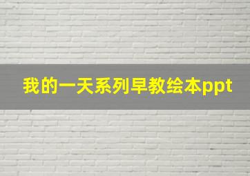 我的一天系列早教绘本ppt