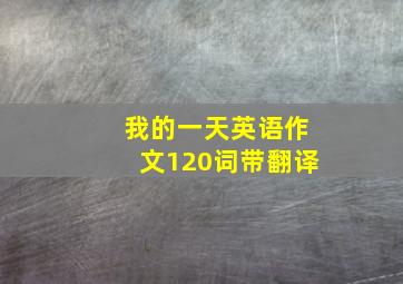 我的一天英语作文120词带翻译