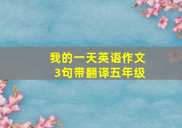 我的一天英语作文3句带翻译五年级