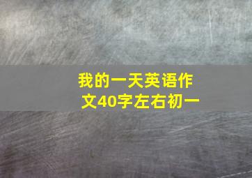 我的一天英语作文40字左右初一