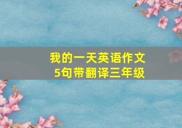 我的一天英语作文5句带翻译三年级