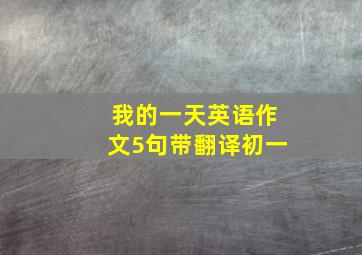 我的一天英语作文5句带翻译初一