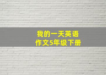 我的一天英语作文5年级下册