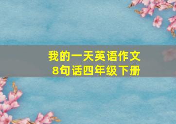 我的一天英语作文8句话四年级下册