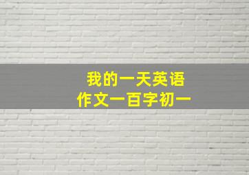 我的一天英语作文一百字初一