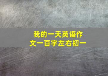 我的一天英语作文一百字左右初一