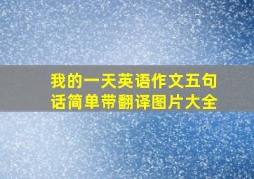 我的一天英语作文五句话简单带翻译图片大全