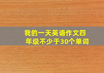 我的一天英语作文四年级不少于30个单词