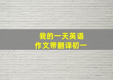 我的一天英语作文带翻译初一