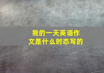 我的一天英语作文是什么时态写的