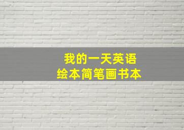 我的一天英语绘本简笔画书本