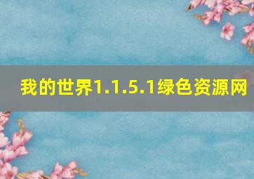 我的世界1.1.5.1绿色资源网