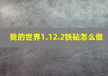 我的世界1.12.2铁砧怎么做