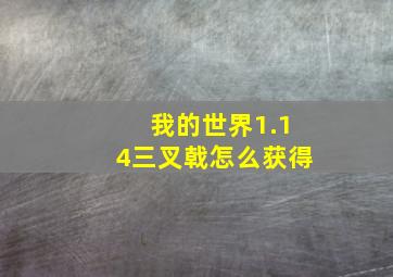 我的世界1.14三叉戟怎么获得