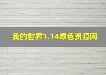 我的世界1.14绿色资源网