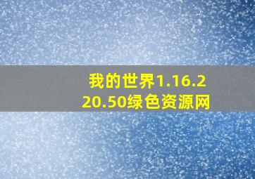 我的世界1.16.220.50绿色资源网