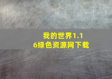 我的世界1.16绿色资源网下载