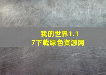 我的世界1.17下载绿色资源网