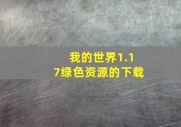 我的世界1.17绿色资源的下载