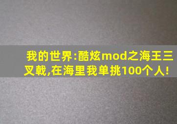 我的世界:酷炫mod之海王三叉戟,在海里我单挑100个人!