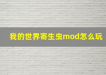 我的世界寄生虫mod怎么玩