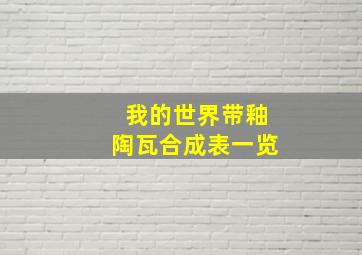 我的世界带釉陶瓦合成表一览