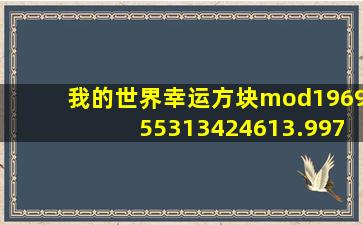 我的世界幸运方块mod196955313424613.997.105129507