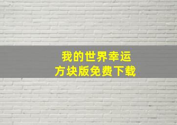 我的世界幸运方块版免费下载