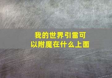 我的世界引雷可以附魔在什么上面