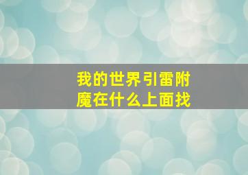 我的世界引雷附魔在什么上面找