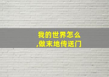 我的世界怎么,做末地传送门