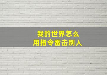 我的世界怎么用指令雷击别人