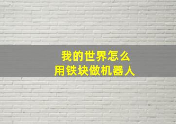 我的世界怎么用铁块做机器人