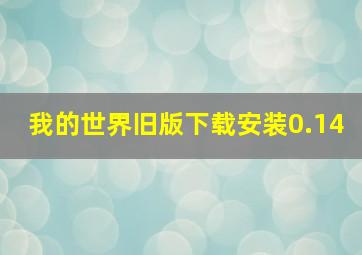 我的世界旧版下载安装0.14