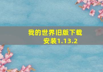 我的世界旧版下载安装1.13.2