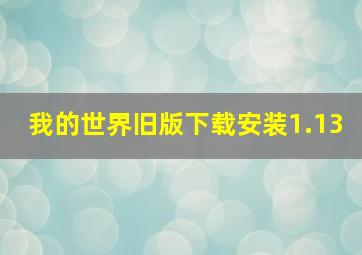 我的世界旧版下载安装1.13