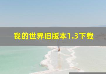 我的世界旧版本1.3下载