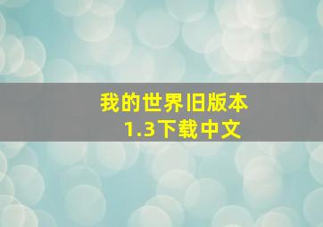 我的世界旧版本1.3下载中文