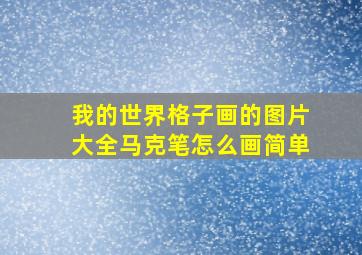 我的世界格子画的图片大全马克笔怎么画简单