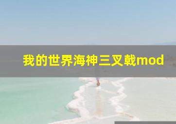 我的世界海神三叉戟mod