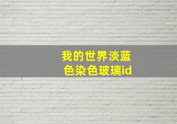 我的世界淡蓝色染色玻璃id