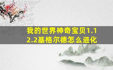 我的世界神奇宝贝1.12.2基格尔德怎么进化